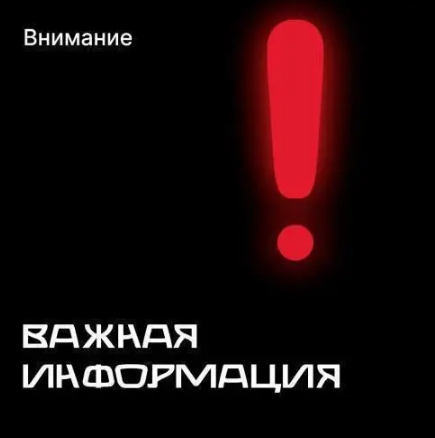 Внимание! Важная информация 
