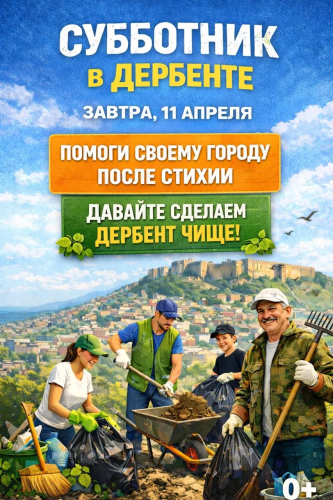 Дорогие дербенцы!