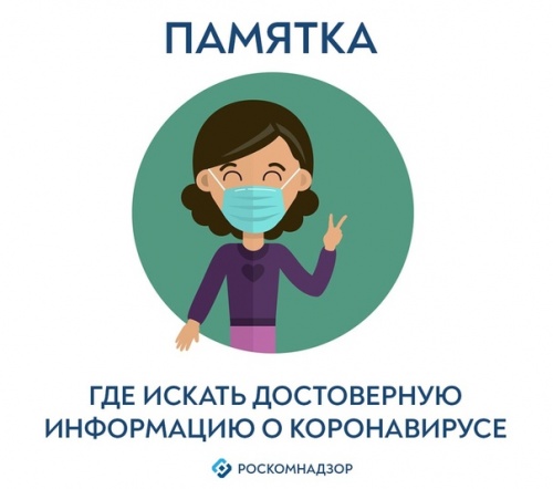 Где брать достоверную информацию о коронавирусе?