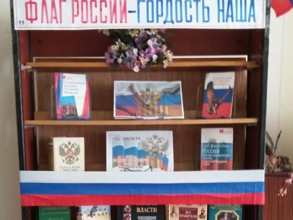 Флаг России-гордость наша!