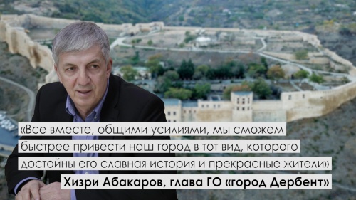 Итоги года Хизри Абакарова на посту мэра Дербента. Что удалось изменить за этот период?