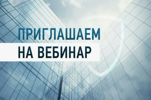 Приглашаем предпринимателей принять участие в бесплатном вебинаре 