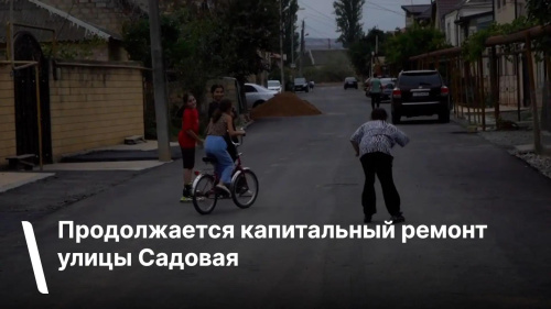 На улице Садовой в Дербенте благоустраивают тротуары 