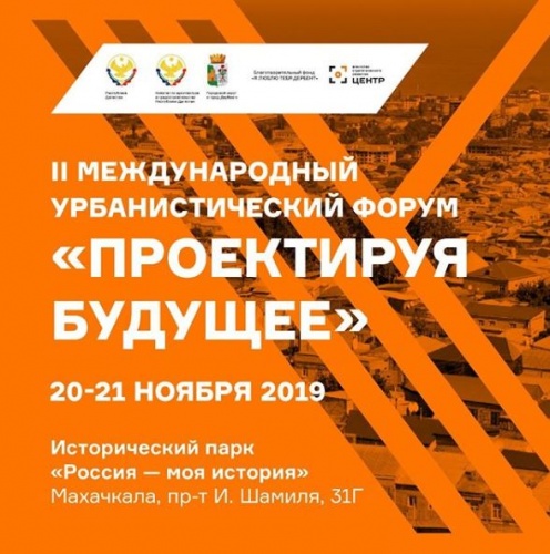 II МЕЖДУНАРОДНЫЙ УРБАНИСТИЧЕСКИЙ ФОРУМ «ПРОЕКТИРУЯ БУДУЩЕЕ»
