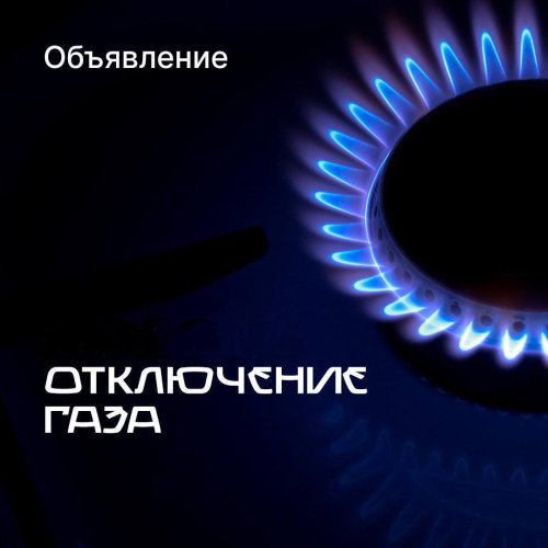 Внимание! Отключение газа!