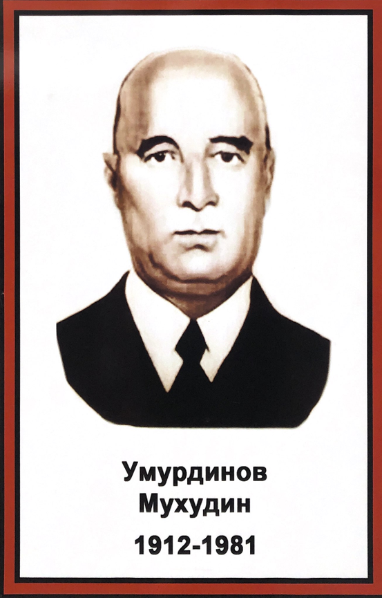 Мухитдин Умурдинов (1912 — 1981)